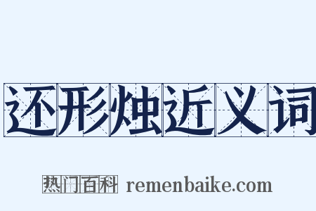 还形烛近义词是什么意思的图片